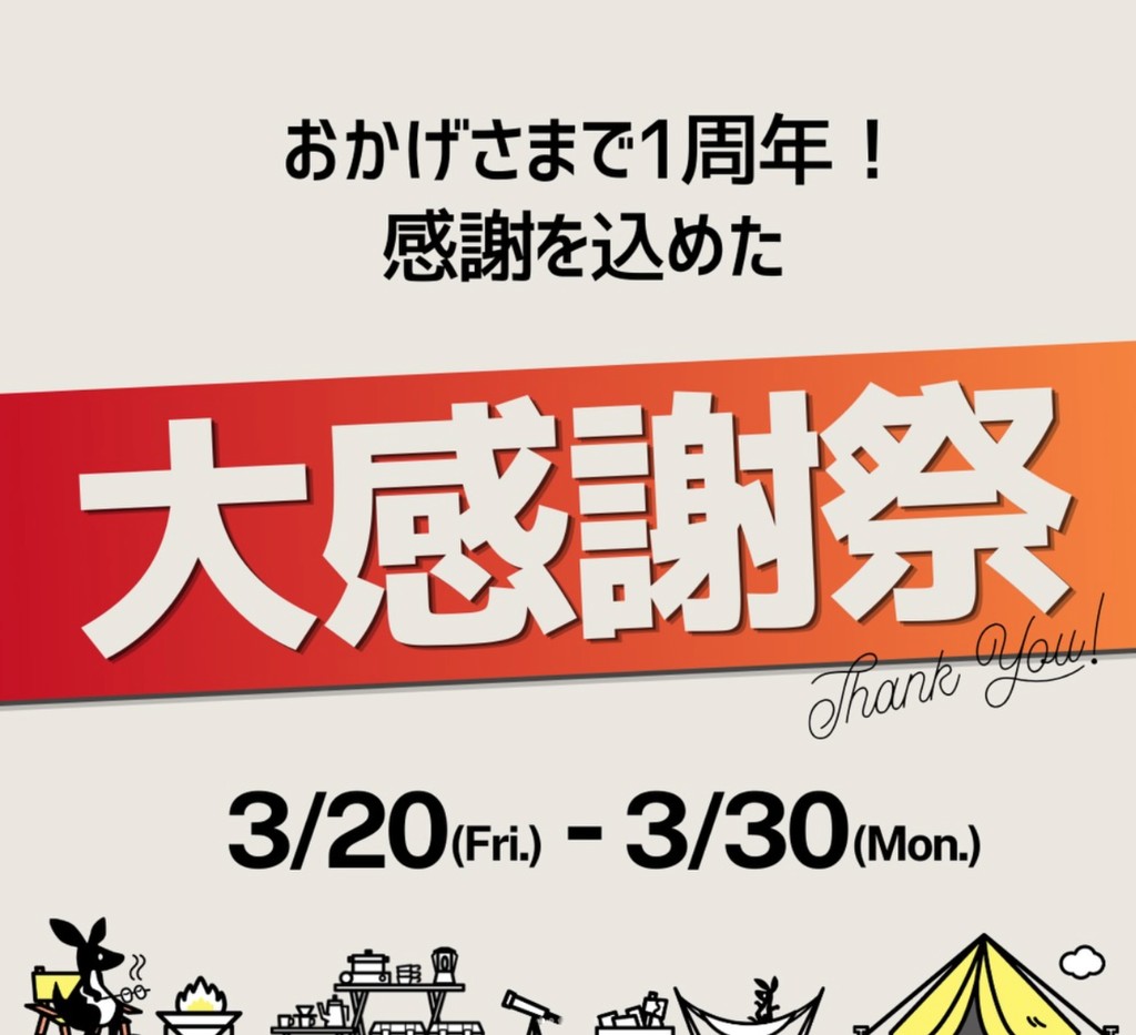 1周年大感謝祭 3/20-3/30